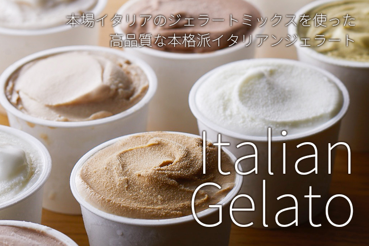 イタリアンジェラート