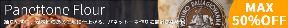 パネットーネ用小麦粉・粉末天然酵母