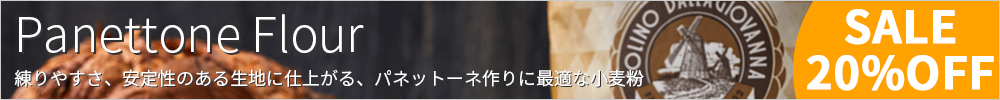 パネットーネ用小麦粉・粉末天然酵母