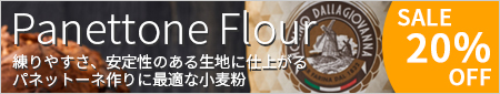 パネットーネ用小麦粉・粉末天然酵母