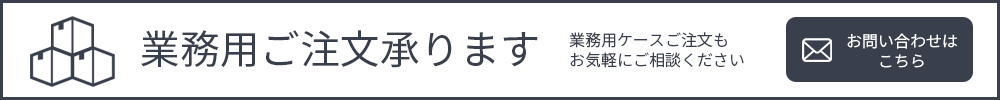 業務用ご注文お問い合わせ