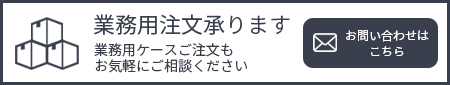 業務用ご注文お問い合わせ